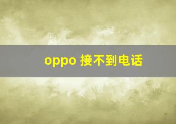 oppo 接不到电话